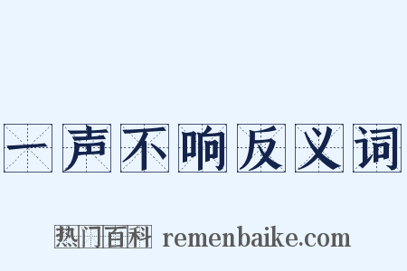 一声不响反义词是什么意思的图片